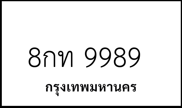 8กท 9989